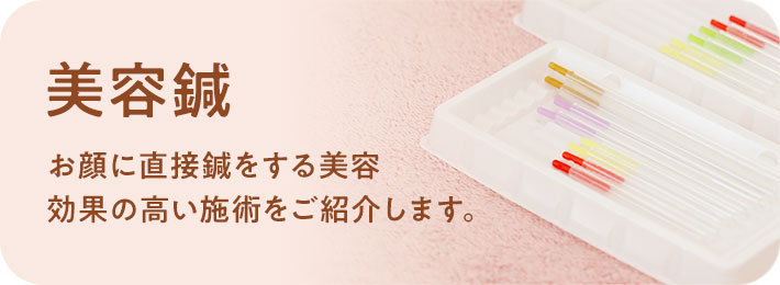 美容鍼