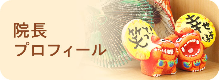 院長プロフィール