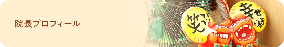 院長プロフィール