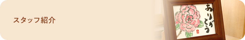 院長プロフィール