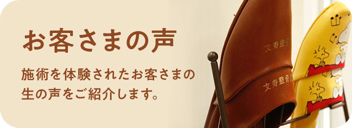 お客さまの声