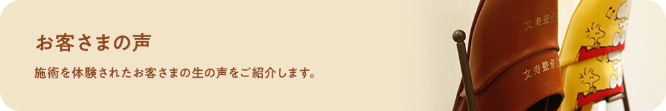 お客さまの声